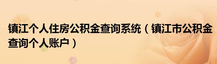 镇江个人住房公积金查询系统（镇江市公积金查询个人账户）
