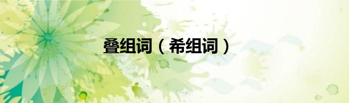 叠组词（希组词）