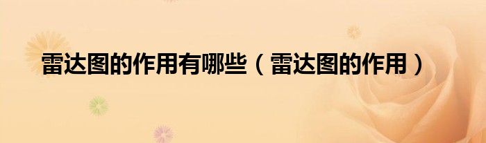 雷达图的作用有哪些（雷达图的作用）