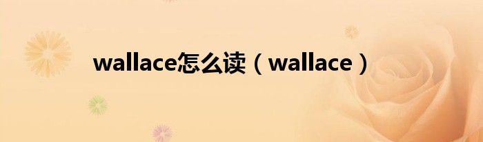 wallace怎么读（wallace）