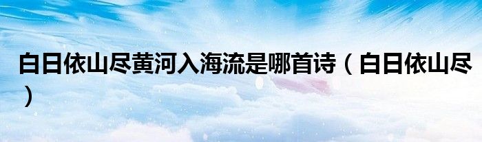 白日依山尽黄河入海流是哪首诗（白日依山尽）