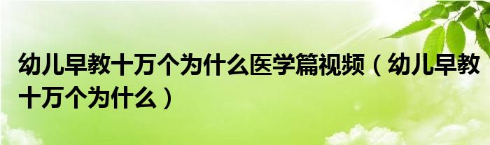 幼儿早教十万个为什么医学篇视频（幼儿早教十万个为什么）