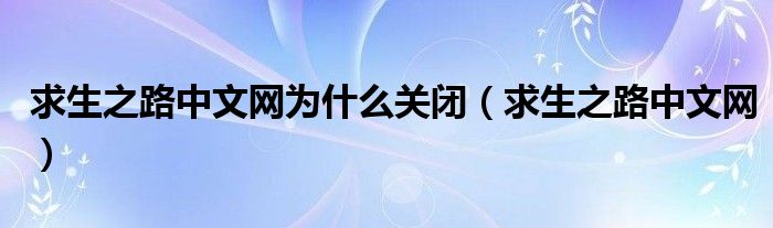 求生之路中文网为什么关闭（求生之路中文网）