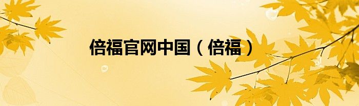 倍福官网中国（倍福）