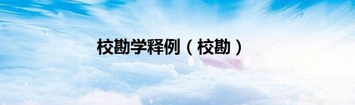 校勘学释例（校勘）