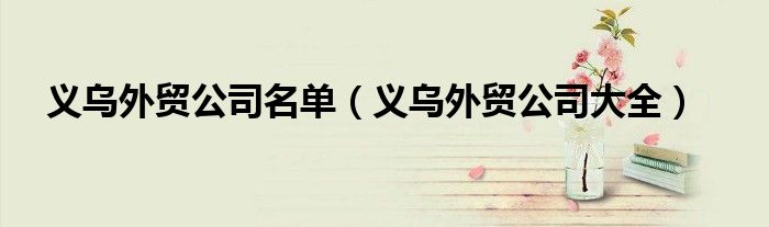 义乌外贸公司名单（义乌外贸公司大全）