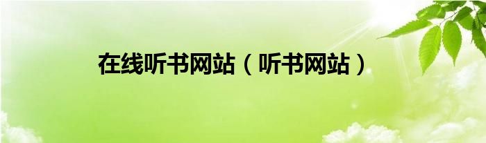 在线听书网站（听书网站）