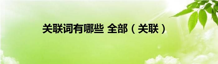 关联词有哪些 全部（关联）