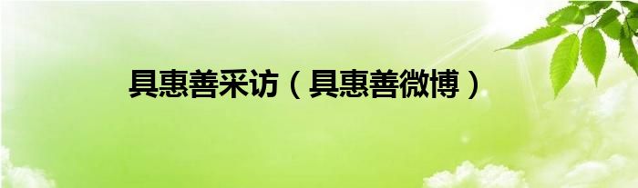 具惠善采访（具惠善微博）