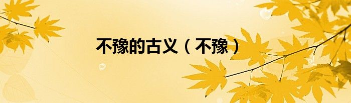 不豫的古义（不豫）