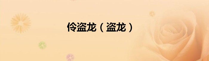 伶盗龙（盗龙）