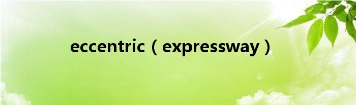 eccentric（expressway）