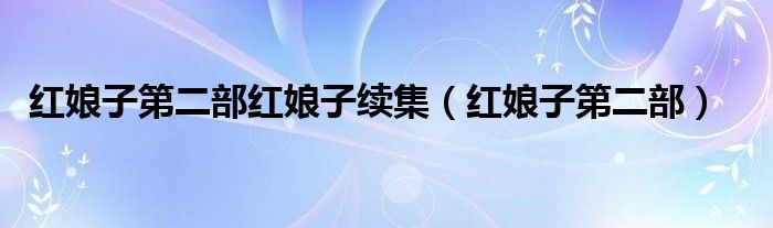 红娘子第二部红娘子续集（红娘子第二部）