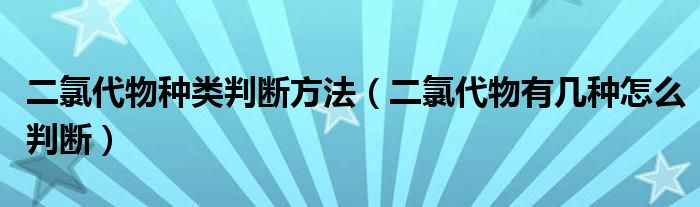 二氯代物种类判断方法（二氯代物有几种怎么判断）