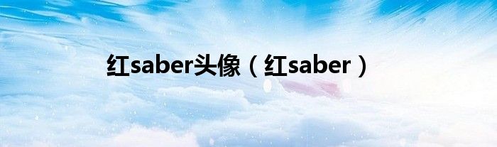 红saber头像（红saber）