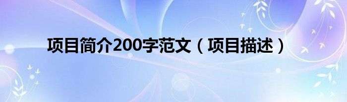 项目简介200字范文（项目描述）