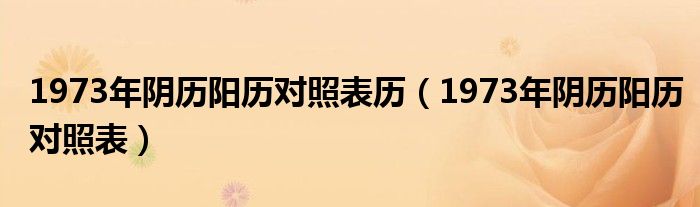 1973年阴历阳历对照表历（1973年阴历阳历对照表）
