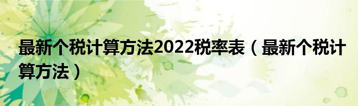 最新个税计算方法2022税率表（最新个税计算方法）