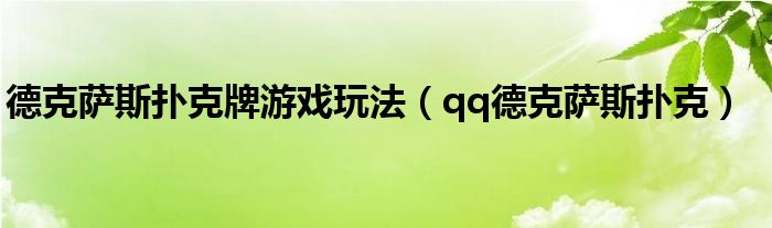 德克萨斯扑克牌游戏玩法（qq德克萨斯扑克）