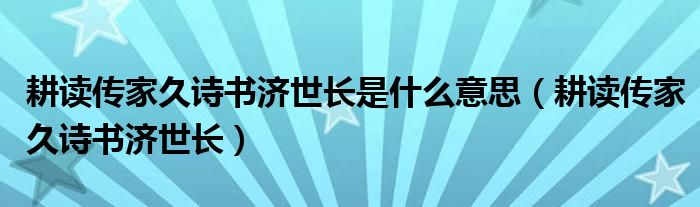耕读传家久诗书济世长是什么意思（耕读传家久诗书济世长）