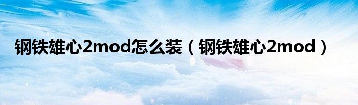 钢铁雄心2mod怎么装（钢铁雄心2mod）