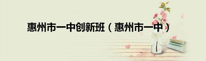 惠州市一中创新班（惠州市一中）