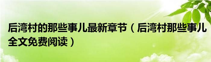 后湾村的那些事儿最新章节（后湾村那些事儿全文免费阅读）