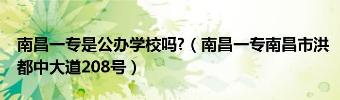南昌一专是公办学校吗?（南昌一专南昌市洪都中大道208号）