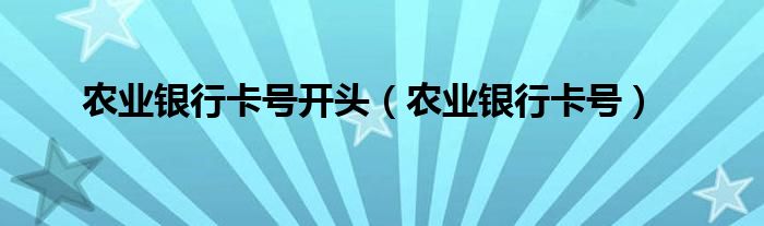 农业银行卡号开头（农业银行卡号）