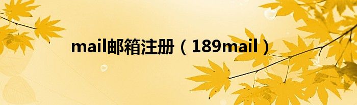 mail邮箱注册（189mail）
