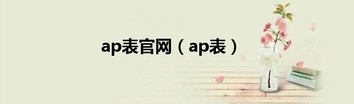 ap表官网（ap表）
