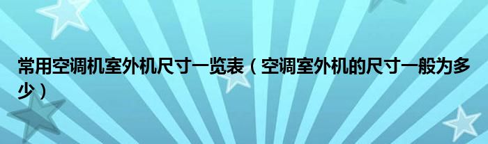 常用空调机室外机尺寸一览表（空调室外机的尺寸一般为多少）