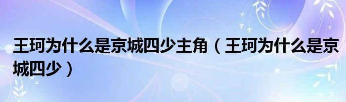 王珂为什么是京城四少主角（王珂为什么是京城四少）