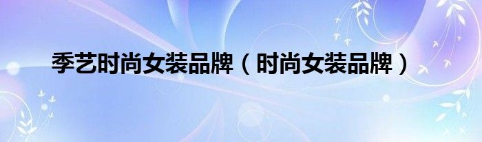 季艺时尚女装品牌（时尚女装品牌）