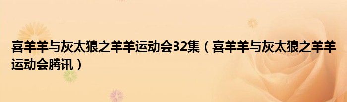 喜羊羊与灰太狼之羊羊运动会32集（喜羊羊与灰太狼之羊羊运动会腾讯）