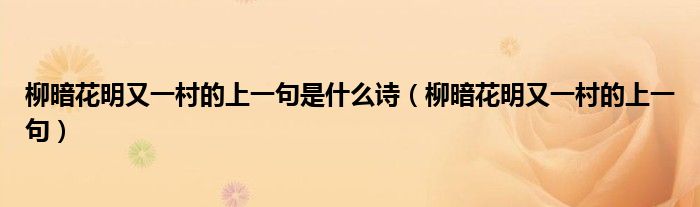 柳暗花明又一村的上一句是什么诗（柳暗花明又一村的上一句）