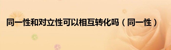 同一性和对立性可以相互转化吗（同一性）