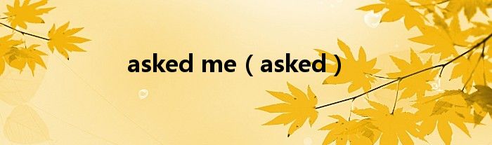asked me（asked）