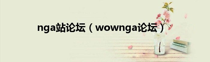 nga站论坛（wownga论坛）