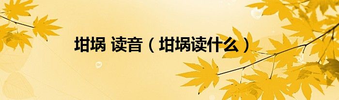 坩埚 读音（坩埚读什么）