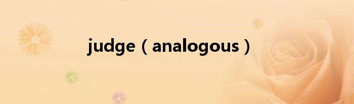 judge（analogous）