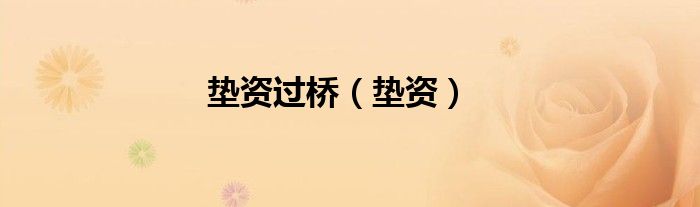垫资过桥（垫资）