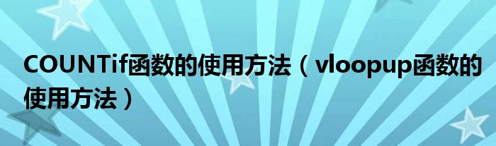 COUNTif函数的使用方法（vloopup函数的使用方法）