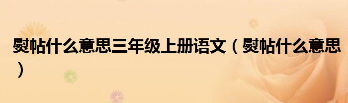 熨帖什么意思三年级上册语文（熨帖什么意思）