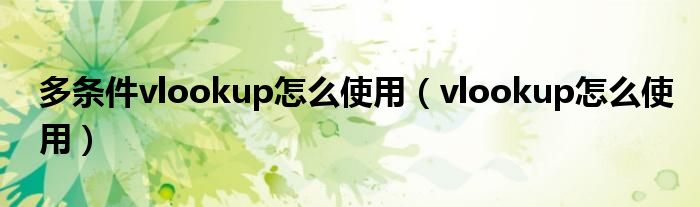 多条件vlookup怎么使用（vlookup怎么使用）