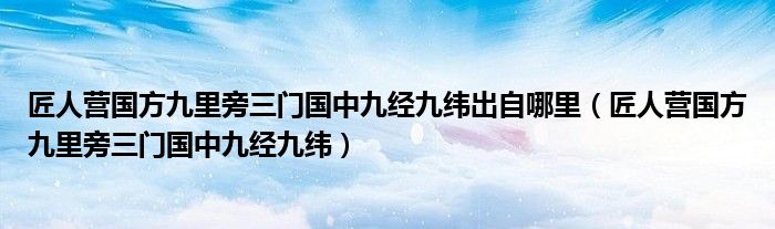 匠人营国方九里旁三门国中九经九纬出自哪里（匠人营国方九里旁三门国中九经九纬）