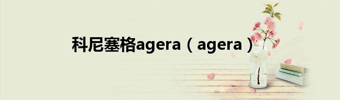 科尼塞格agera（agera）