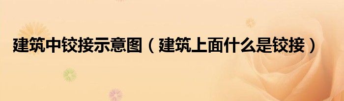 建筑中铰接示意图（建筑上面什么是铰接）