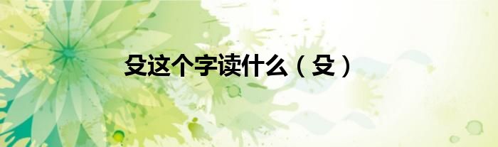 殳这个字读什么（殳）