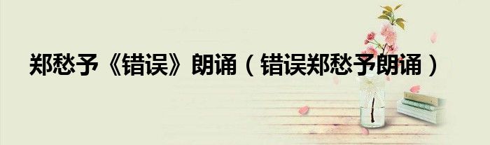 郑愁予《错误》朗诵（错误郑愁予朗诵）